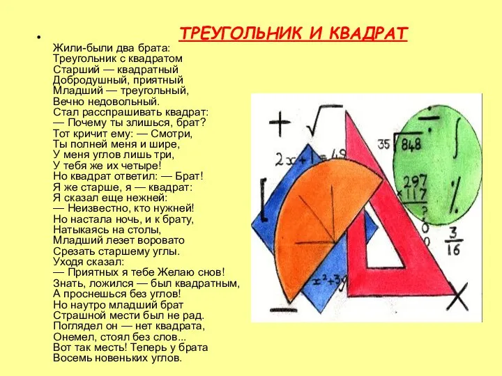 ТРЕУГОЛЬНИК И КВАДРАТ Жили-были два брата: Треугольник с квадратом Старший —