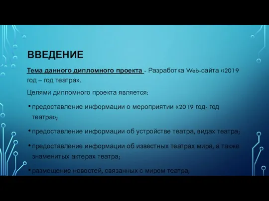 ВВЕДЕНИЕ Тема данного дипломного проекта - Разработка Web-сайта «2019 год –