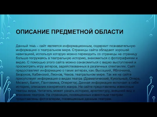 ОПИСАНИЕ ПРЕДМЕТНОЙ ОБЛАСТИ Данный Web – сайт является информационным, содержит познавательную