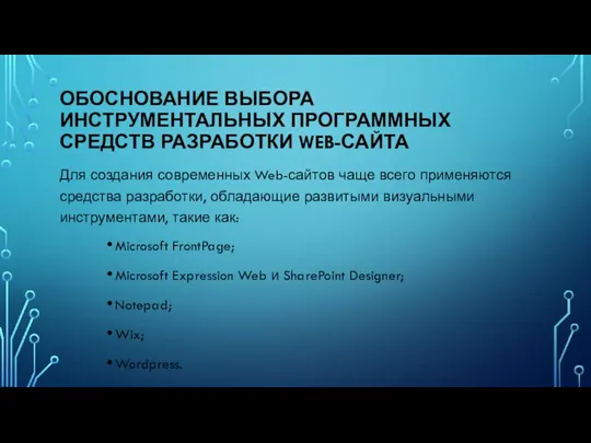 ОБОСНОВАНИЕ ВЫБОРА ИНСТРУМЕНТАЛЬНЫХ ПРОГРАММНЫХ СРЕДСТВ РАЗРАБОТКИ WEB-САЙТА Для создания современных Web-сайтов