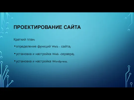 ПРОЕКТИРОВАНИЕ САЙТА Краткий план: определение функций Web - сайта; установка и