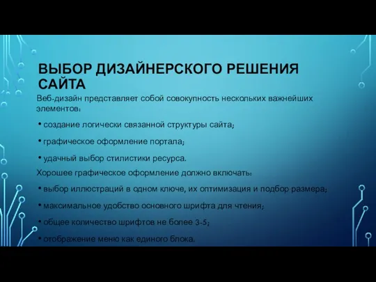 ВЫБОР ДИЗАЙНЕРСКОГО РЕШЕНИЯ САЙТА Веб-дизайн представляет собой совокупность нескольких важнейших элементов: