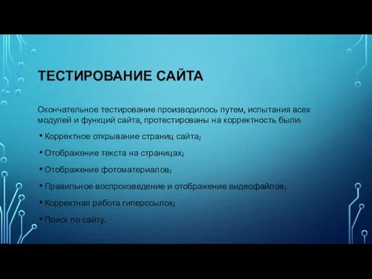 ТЕСТИРОВАНИЕ САЙТА Окончательное тестирование производилось путем, испытания всех модулей и функций