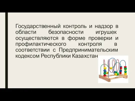 Государственный контроль и надзор в области безопасности игрушек осуществляются в форме