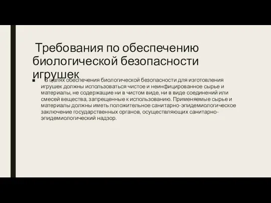 Требования по обеспечению биологической безопасности игрушек В целях обеспечения биологической безопасности