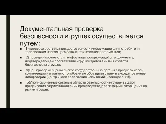 Документальная проверка безопасности игрушек осуществляется путем: 1) проверки соответствия достоверности информации