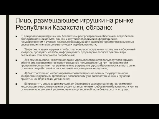 Лицо, размещающее игрушки на рынке Республики Казахстан, обязано: 1) при реализации