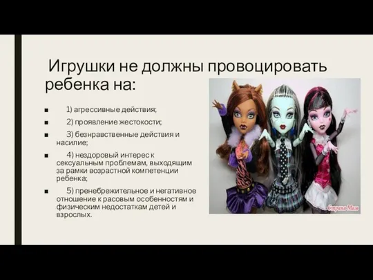 Игрушки не должны провоцировать ребенка на: 1) агрессивные действия; 2) проявление