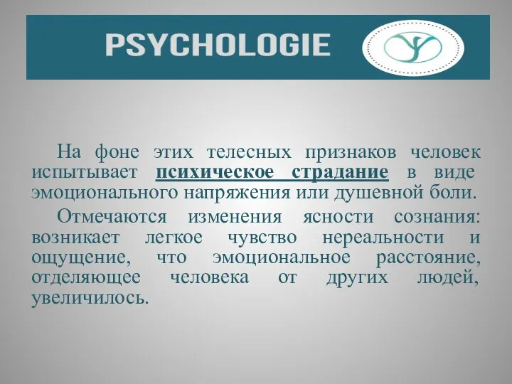 На фоне этих телесных признаков человек испытывает психическое страдание в виде