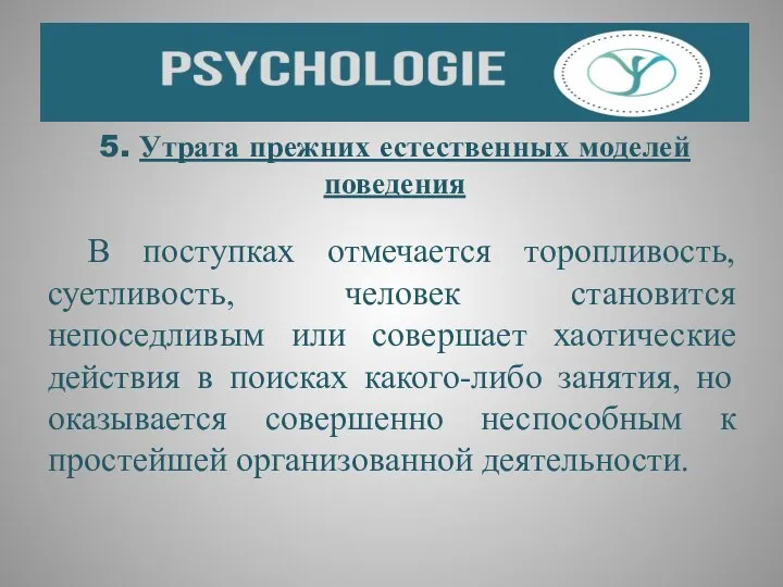 5. Утрата прежних естественных моделей поведения В поступках отмечается торопливость, суетливость,