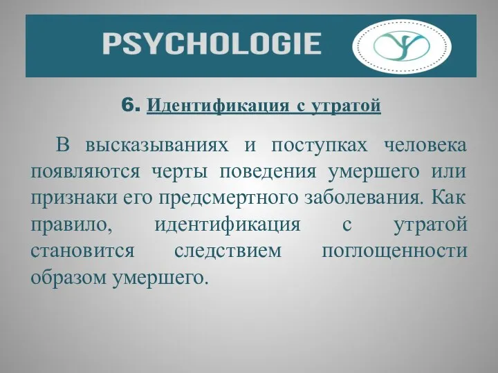 6. Идентификация с утратой В высказываниях и поступках человека появляются черты