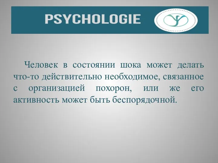 Человек в состоянии шока может делать что-то действительно необходимое, связанное с