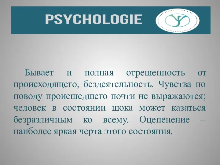 Бывает и полная отрешенность от происходящего, бездеятельность. Чувства по поводу происшедшего