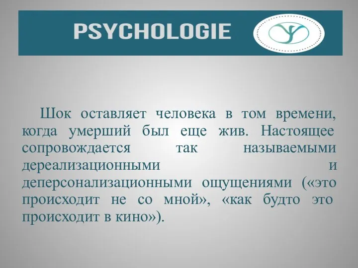 Шок оставляет человека в том времени, когда умерший был еще жив.