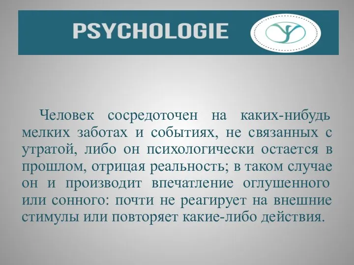 Человек сосредоточен на каких-нибудь мелких заботах и событиях, не связанных с