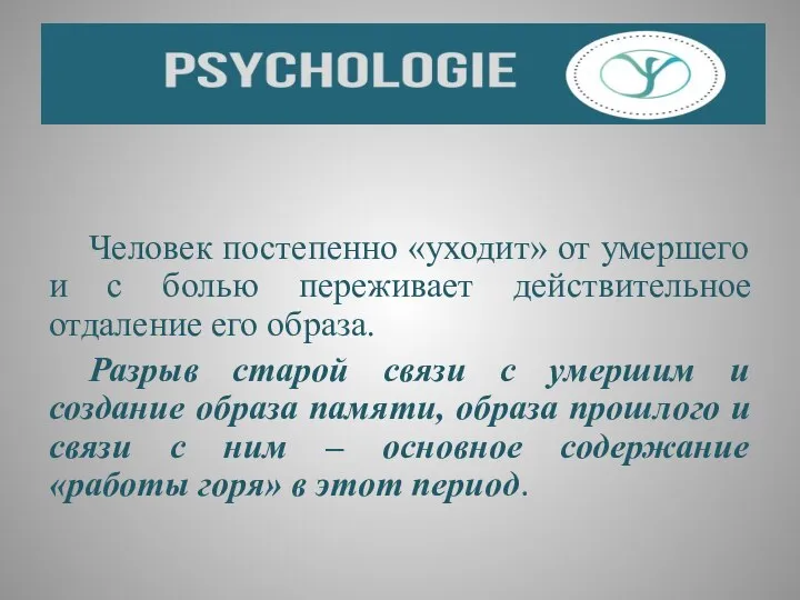 Человек постепенно «уходит» от умершего и с болью переживает действительное отдаление