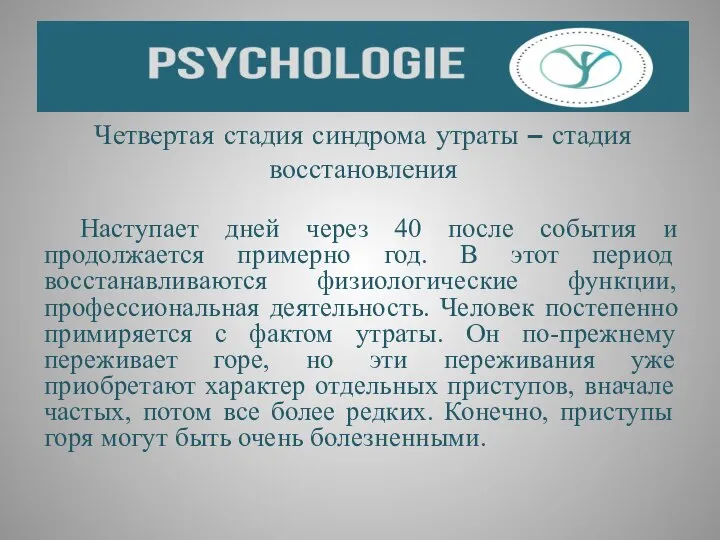 Четвертая стадия синдрома утраты – стадия восстановления Наступает дней через 40