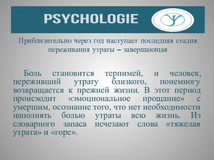 Приблизительно через год наступает последняя стадия переживания утраты – завершающая Боль