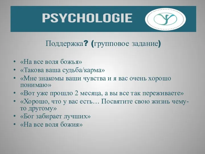 Поддержка? (групповое задание) «На все воля божья» «Такова ваша судьба/карма» «Мне