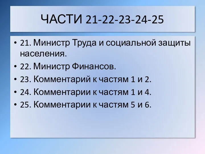 ЧАСТИ 21-22-23-24-25 21. Министр Труда и социальной защиты населения. 22. Министр