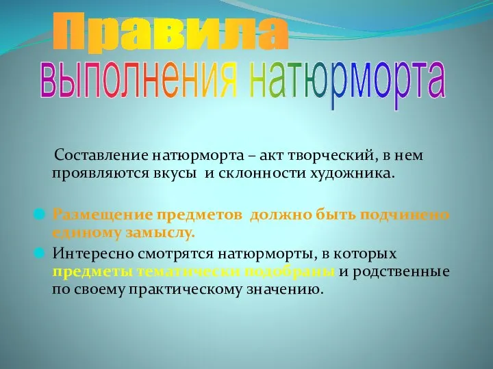 Составление натюрморта – акт творческий, в нем проявляются вкусы и склонности