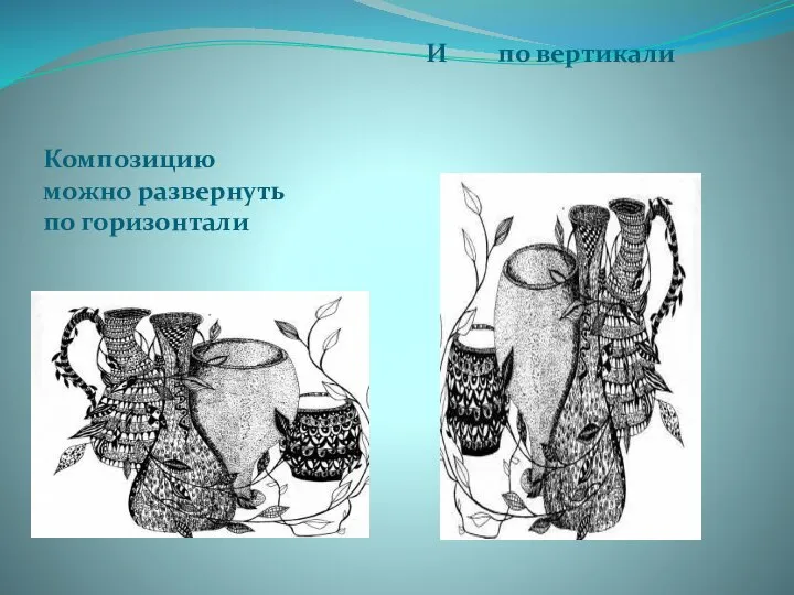 Композицию можно развернуть по горизонтали И по вертикали