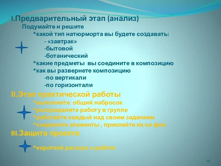 I.Предварительный этап (анализ) Подумайте и решите *какой тип натюрморта вы будете