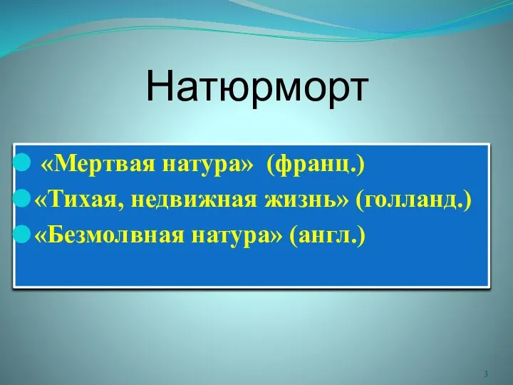 Натюрморт «Мертвая натура» (франц.) «Тихая, недвижная жизнь» (голланд.) «Безмолвная натура» (англ.)