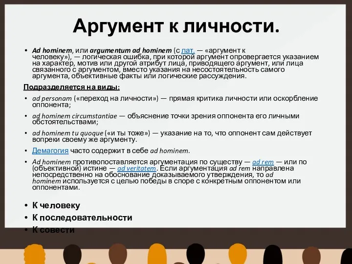 Аргумент к личности. Ad hominem, или argumentum ad hominem (с лат.