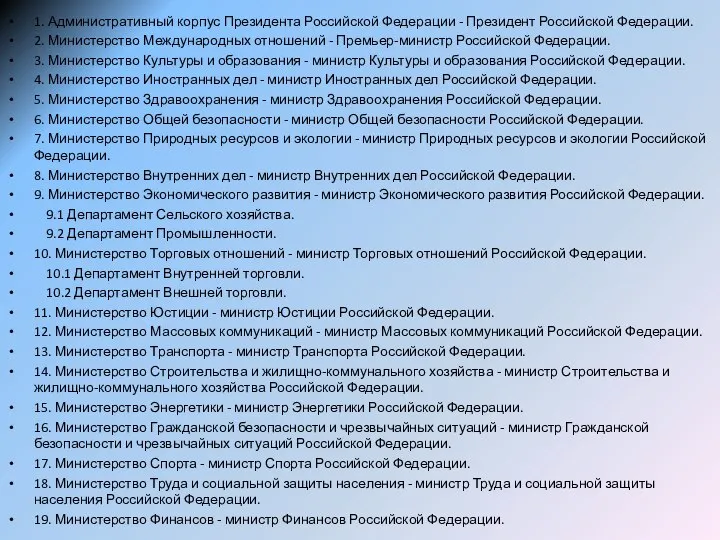 1. Административный корпус Президента Российской Федерации - Президент Российской Федерации. 2.