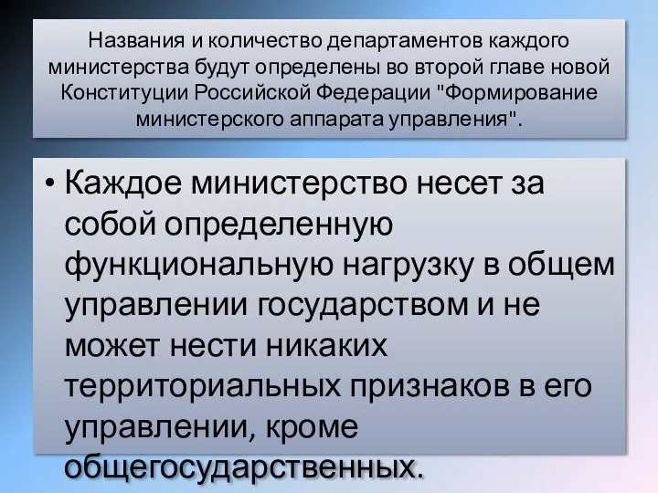 Названия и количество департаментов каждого министерства будут определены во второй главе