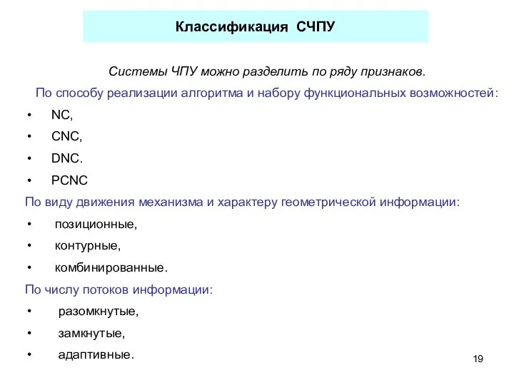 Классификация СЧПУ Системы ЧПУ можно разделить по ряду признаков. По способу