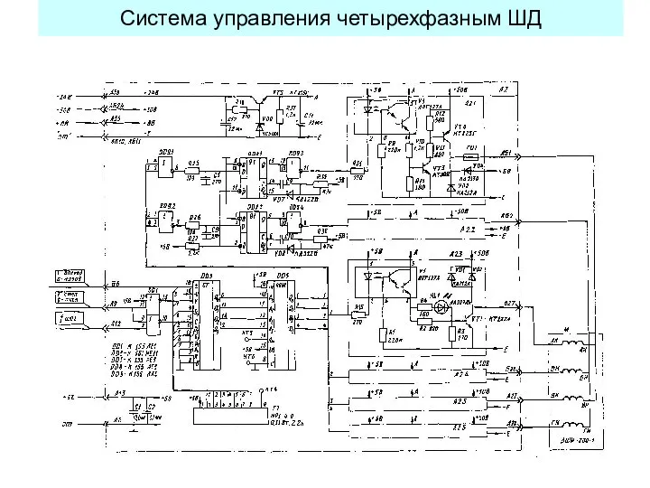 Система управления четырехфазным ШД