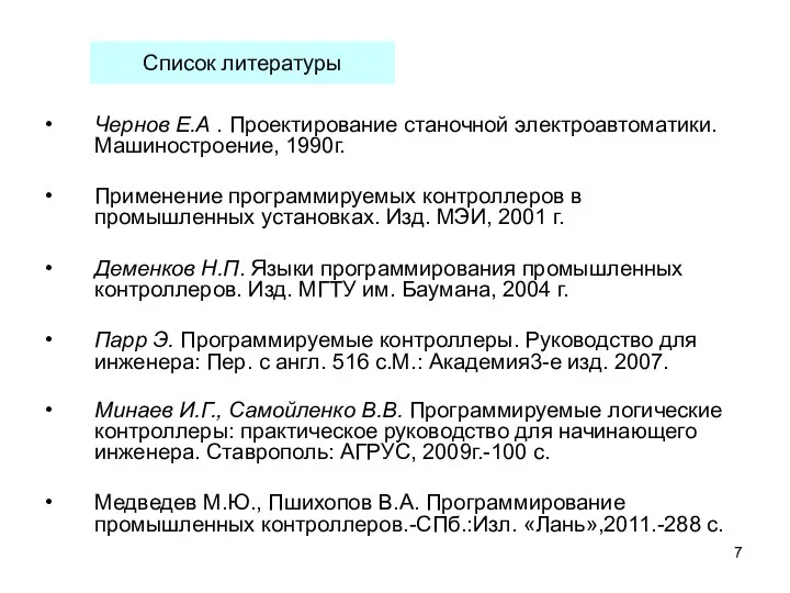 Чернов Е.А . Проектирование станочной электроавтоматики. Машиностроение, 1990г. Применение программируемых контроллеров