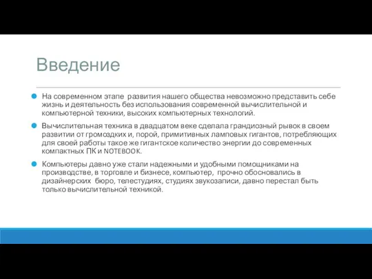 Введение На современном этапе развития нашего общества невозможно представить себе жизнь