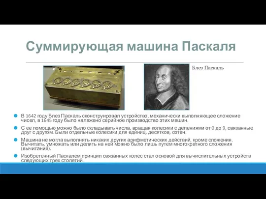 Суммирующая машина Паскаля В 1642 году Блез Паскаль сконструировал устройство, механически