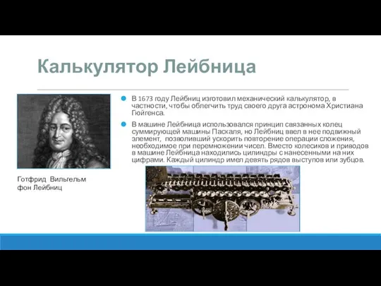 Калькулятор Лейбница В 1673 году Лейбниц изготовил механический калькулятор, в частности,