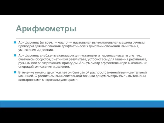 Арифмометры Арифмометр (от греч. — число) — настольная вычислительная машина ручным