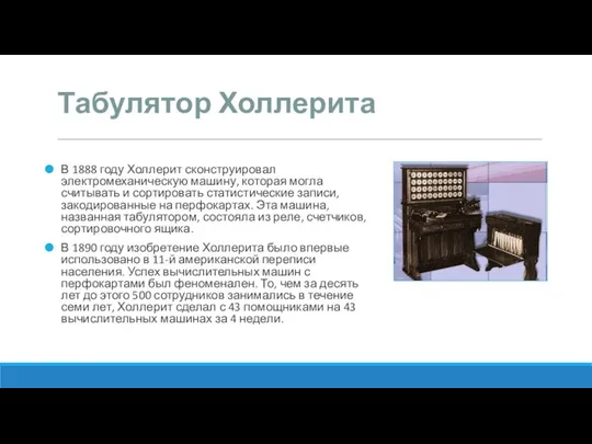 Табулятор Холлерита В 1888 году Холлерит сконструировал электромеханическую машину, которая могла