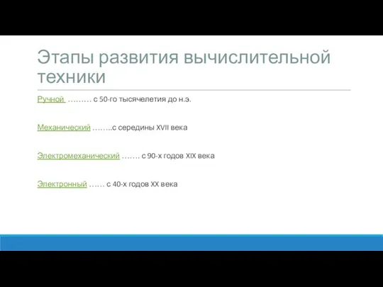 Этапы развития вычислительной техники Ручной ……… с 50-го тысячелетия до н.э.