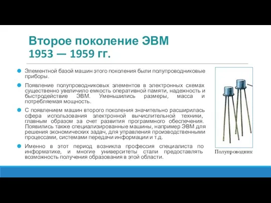 Второе поколение ЭВМ 1953 — 1959 гг. Элементной базой машин этого