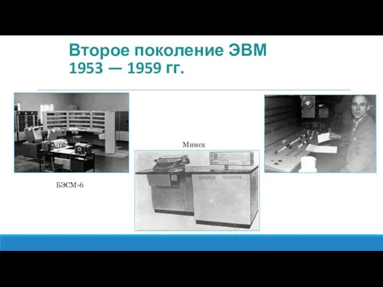 БЭСМ-6 Минск Второе поколение ЭВМ 1953 — 1959 гг.