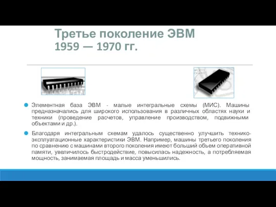 Третье поколение ЭВМ 1959 — 1970 гг. Элементная база ЭВМ -