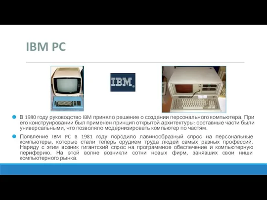 IBM PC В 1980 году руководство IBM приняло решение о создании