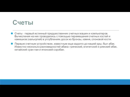 Счеты Счеты - первый истинный предшественник счетных машин и компьютеров. Вычисления