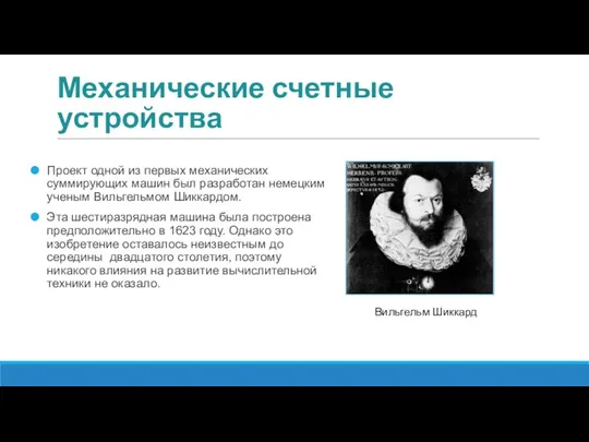 Механические счетные устройства Проект одной из первых механических суммирующих машин был