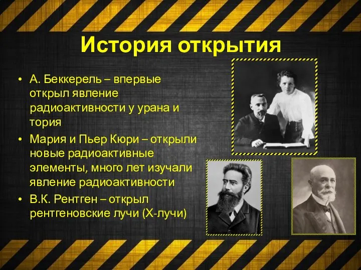 История открытия А. Беккерель – впервые открыл явление радиоактивности у урана