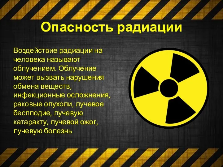 Опасность радиации Воздействие радиации на человека называют облучением. Облучение может вызвать