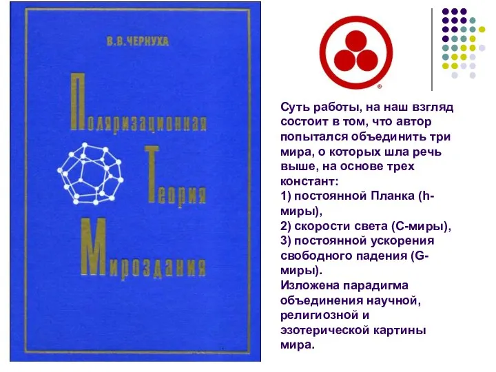 Суть работы, на наш взгляд состоит в том, что автор попытался