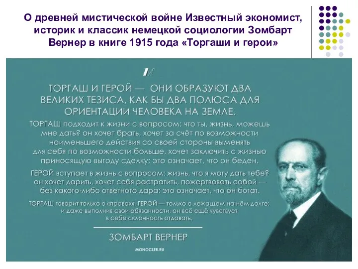 О древней мистической войне Известный экономист, историк и классик немецкой социологии